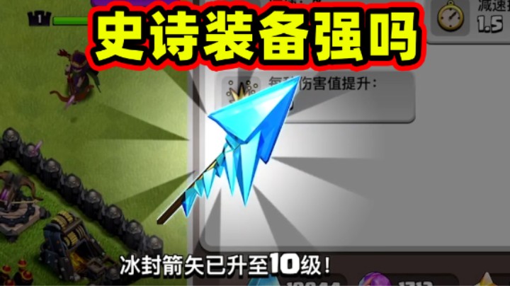 部落冲突：冰封箭矢强吗？