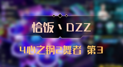 【恰饭丶DZZ】4心之钢2舞者 第3