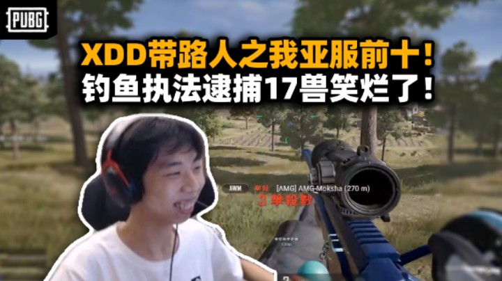 XDD聊直播难做物色代播补时长 带路人吃鸡我亚服前十可给你装到了 单四钓鱼执法钓到17shou笑烂了！