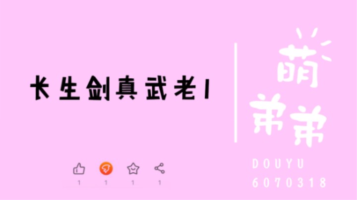 长生剑真武老1算功力