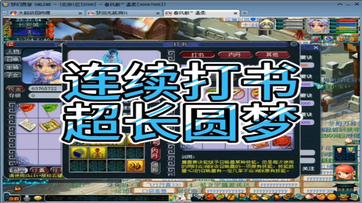 梦幻西游连续打书超长圆梦