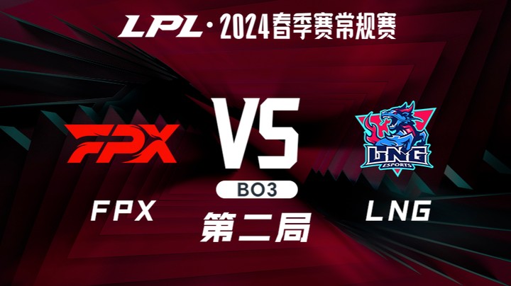 2024LPL春季赛-FPXvsLNG-2
