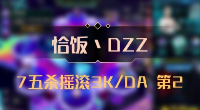 【恰饭丶DZZ】7五杀摇滚3K/DA 第2
