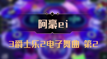 【阿豪ei】3爵士乐2电子舞曲 第2