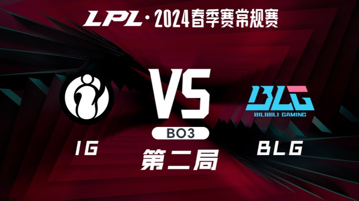 2024LPL春季赛-IGvsBLG-2