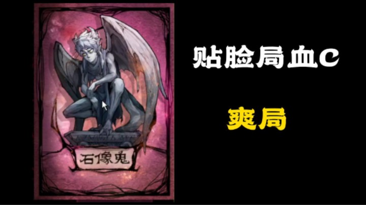 贴脸局石像鬼血C