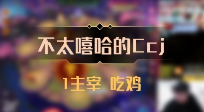【不太嘻哈的Ccj】1主宰 吃鸡