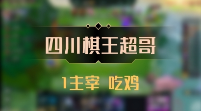 【四川棋王超哥】1主宰 吃鸡