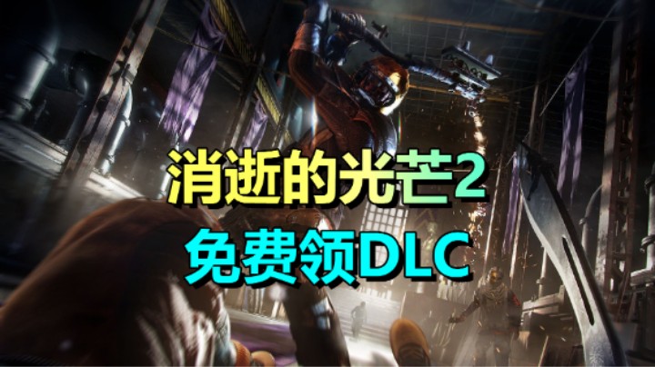 究极背刺《消逝的光芒2》免费领取猩红纽带DLC