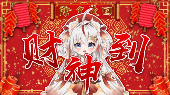浣茶茶《财神到》-2024跨年晚会