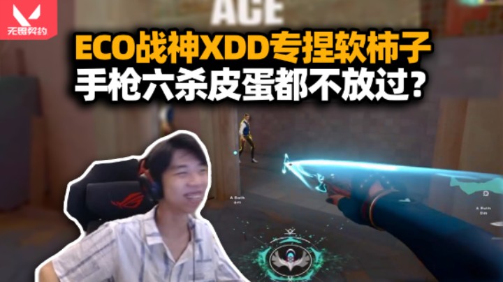 XDD汤米亚服上分这框是真帅！ECO战神贴脸干拉别让主播逮到你没枪 手枪高能六杀丛刃触发？
