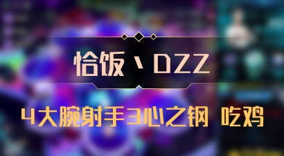【恰饭丶DZZ】4大腕射手3心之钢 吃鸡