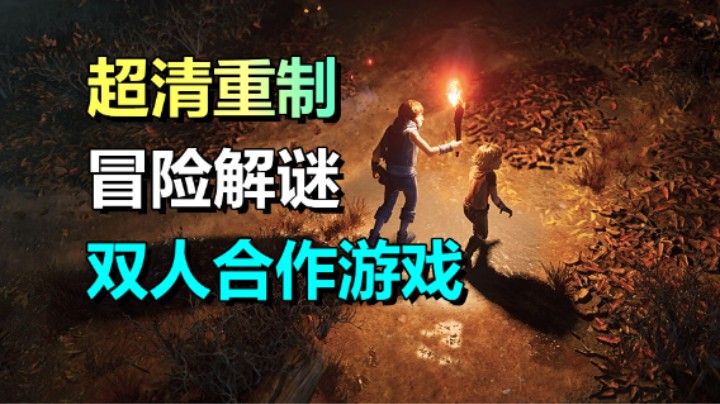 一个购买、双人游玩！合作冒险游戏《兄弟：双子传说》28号上线