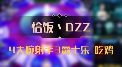 【恰饭丶DZZ】4大腕射手3爵士乐 吃鸡