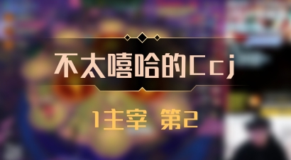 【不太嘻哈的Ccj】1主宰 第2