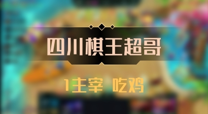 【四川棋王超哥】1主宰 吃鸡