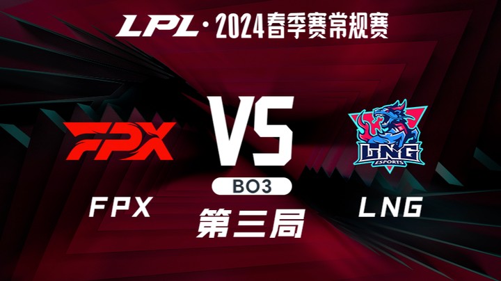 2024LPL春季赛-FPXvsLNG-3