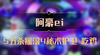 【阿豪ei】5五杀摇滚4秘术护卫 吃鸡