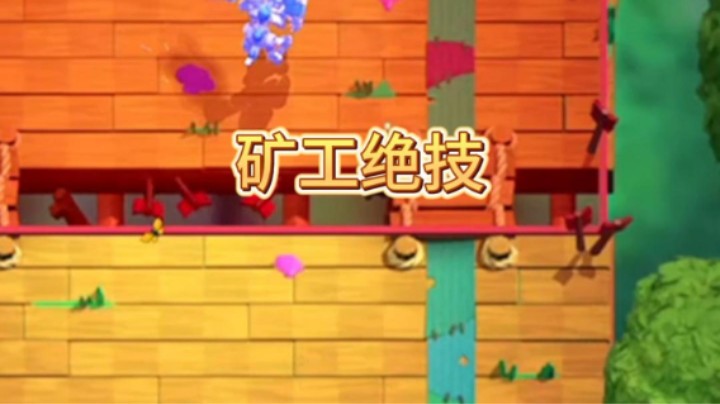 矿工绝技学会了吗
