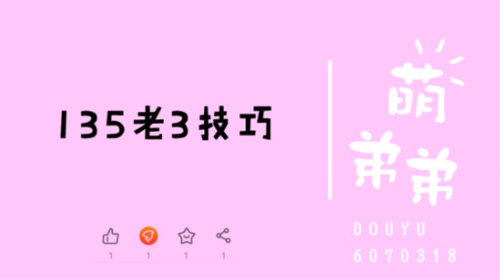 135老3技巧