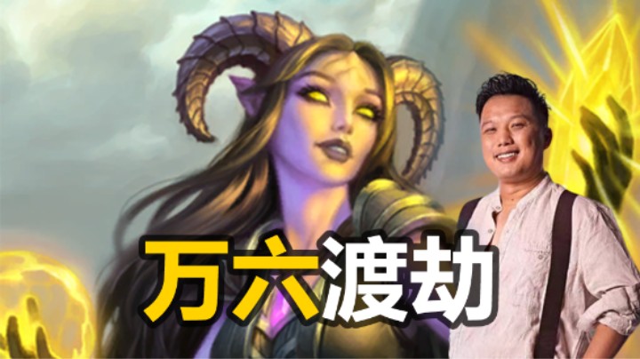 【涛妹解说】万6渡劫局！双金六卡雷强势来袭