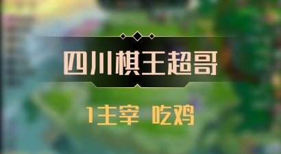 【四川棋王超哥】1主宰 吃鸡
