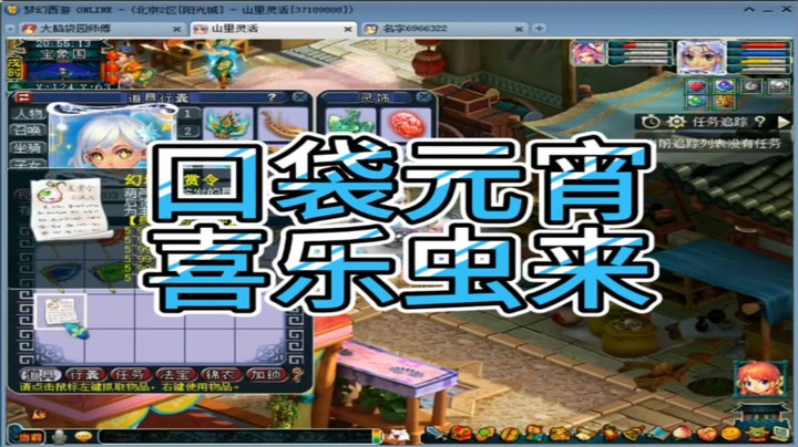 梦幻西游口袋元宵喜乐虫来