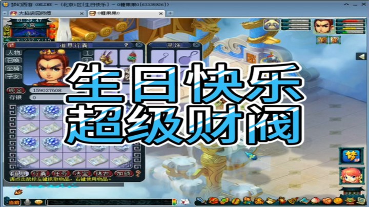 梦幻西游生日快乐超级财阀