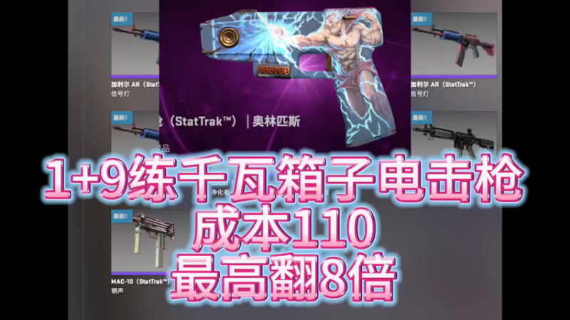 【小樱炼金】1+9炼金千瓦新箱子电击枪，最高翻8倍