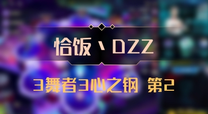 【恰饭丶DZZ】3舞者3心之钢 第2