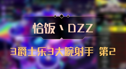 【恰饭丶DZZ】3爵士乐3大腕射手 第2