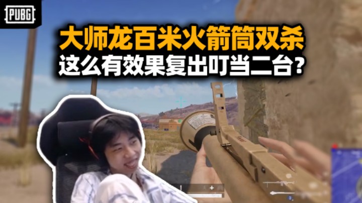XDD补时长算错时间 天才理解闰年28天？大师龙百米火箭筒双杀 这么要画面复出叮当二台指日可待？