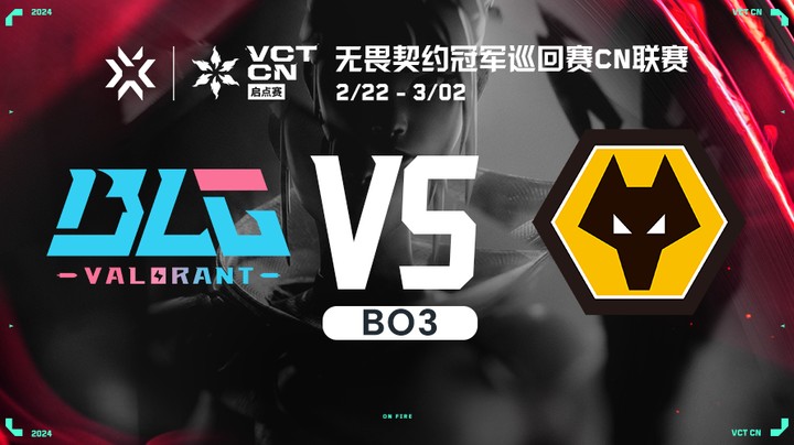 无畏契约启点赛 BLGvsWOL