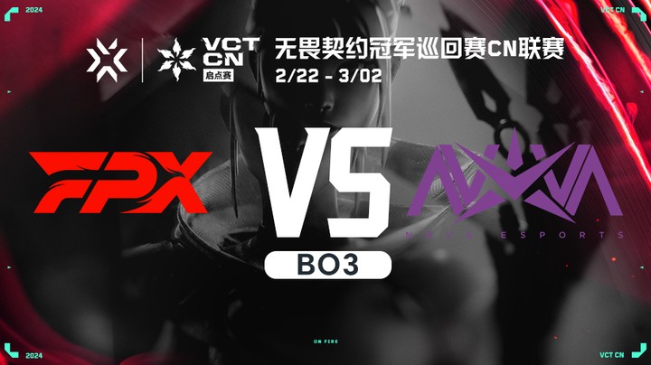 无畏契约启点赛 FPX vs NOVA