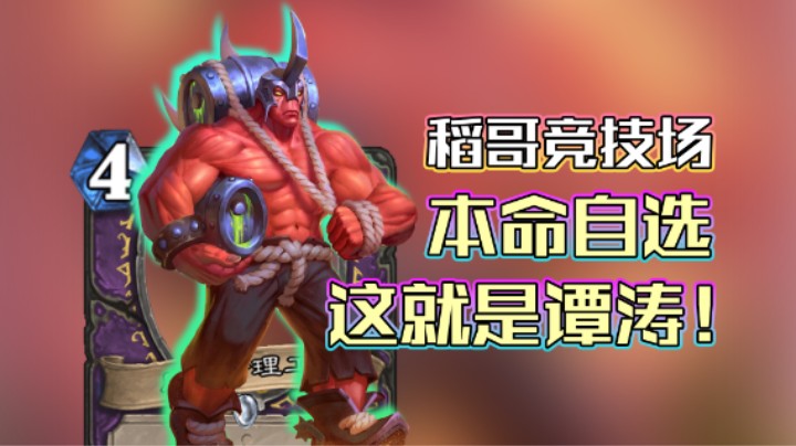 稻哥炉石12胜竞技场（术）：本命自选，这就是谭涛！