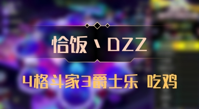 【恰饭丶DZZ】4格斗家3爵士乐 吃鸡