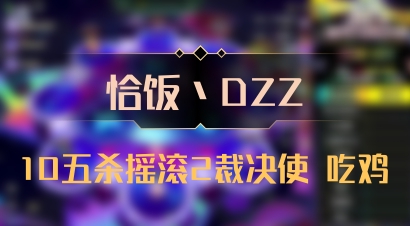 【恰饭丶DZZ】10五杀摇滚2裁决使 吃鸡