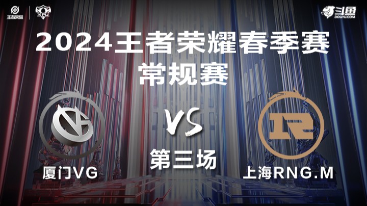 厦门VG VS 上海RNG.M第3局-2024年KPL春季赛常规赛