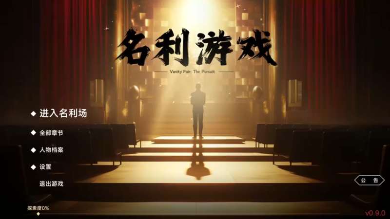 【2024-02-21 11点场】肥尸：【名利游戏】看着还不错~