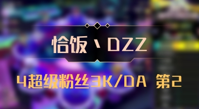 【恰饭丶DZZ】4超级粉丝3K/DA 第2