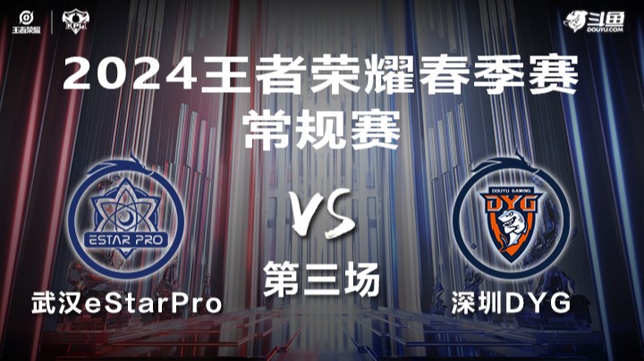 武汉eStarPro VS 深圳DYG第3局-2024年KPL春季赛常规赛