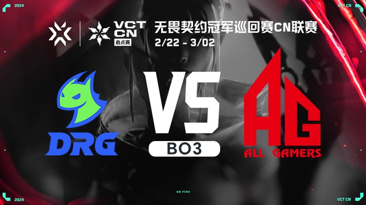 无畏契约启点赛 DRG vs AG