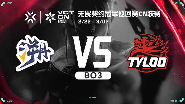 无畏契约启点赛 TE vs TYL