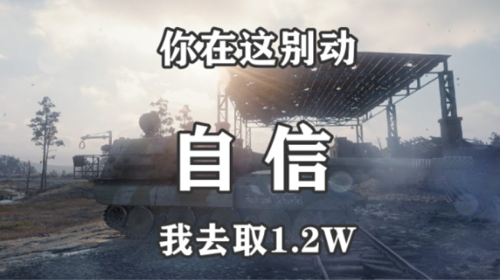 【坦克世界】凑个整1.2W 我能不要吗