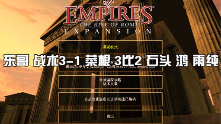东哥 战术3-1 菜根 3比2 石头  鸿  雨纯