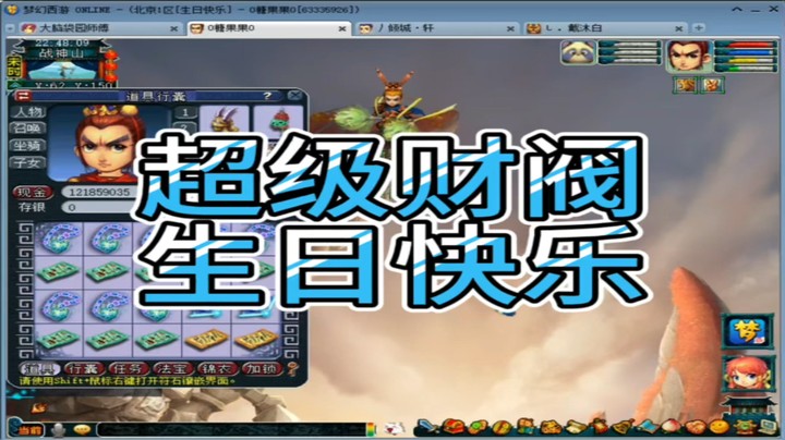 梦幻西游超级财阀生日快乐