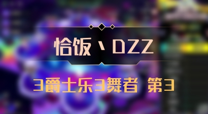 【恰饭丶DZZ】3爵士乐3舞者 第3