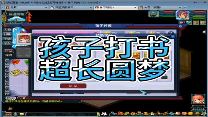 梦幻西游孩子打书超长圆梦
