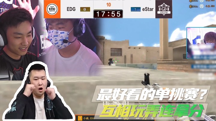 最好看的单挑赛？互相玩弄连拿分~