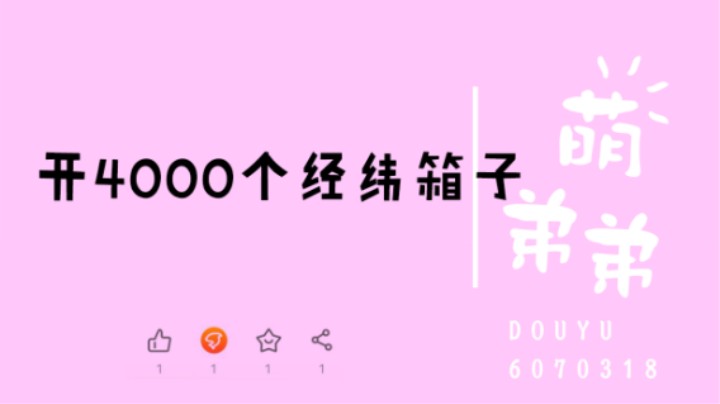 开4000个经纬箱子